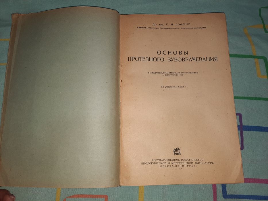 Основы протезного зубоврачевания Гофунг 1935 рік