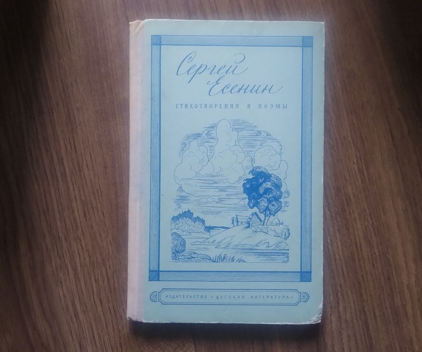 С.А. Есенин. Стихотворения и поэмы