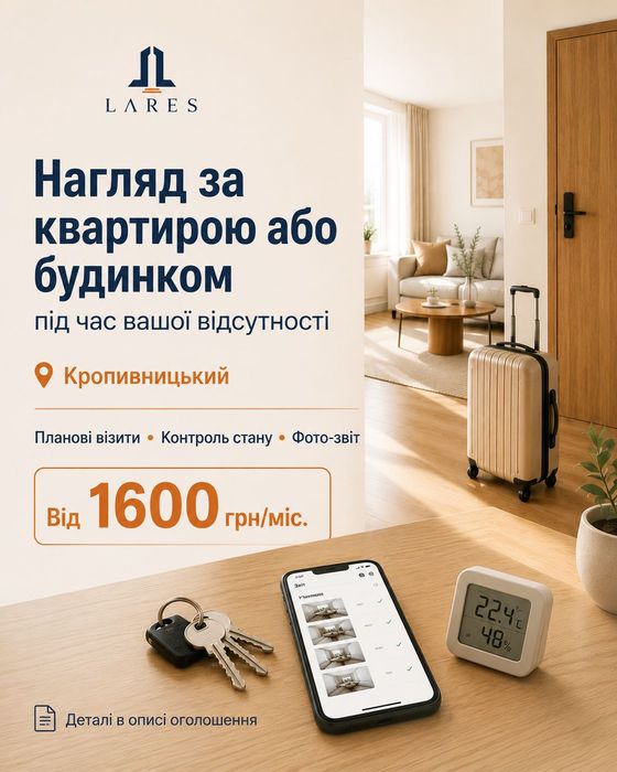 Нагляд за квартирою або будинком під час відсутності | Кропивницький
Н