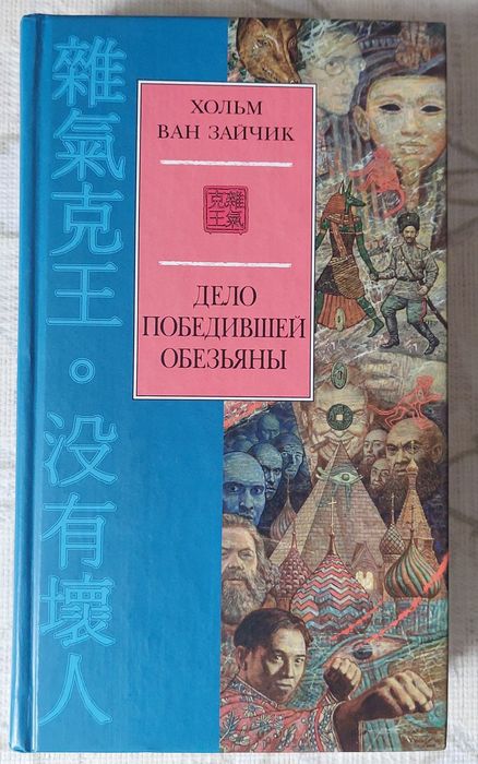 В. Хольм. Дело победившей обезьяны