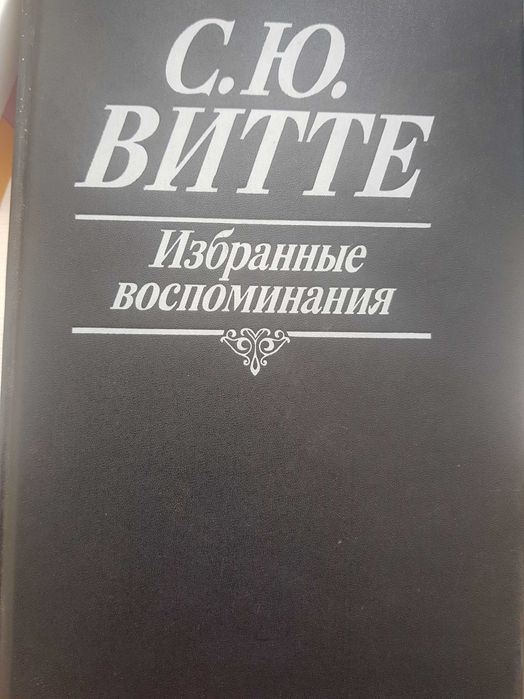 С.Ю. Витте. Избранные воспоминания