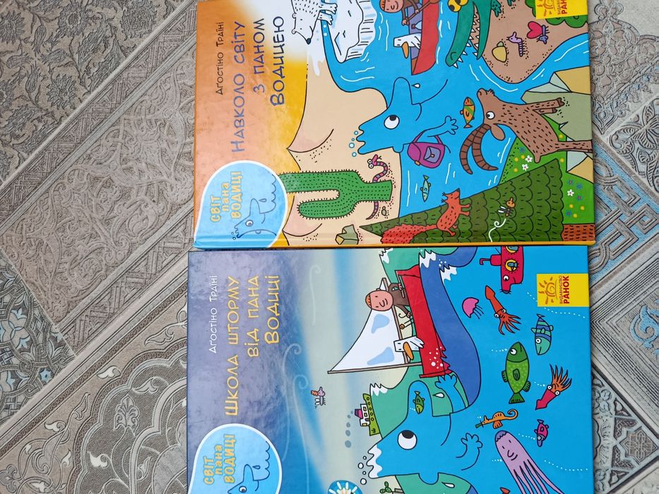 Світ пана водиці.шторм. навколо світу