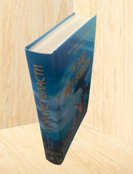 Книга:М.и С. Дяченко "У зла нет власти".