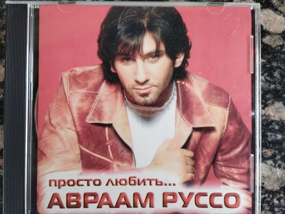 СД диск Авраам Руссо Просто любить: 200 грн. - CD / DVD / Платівки