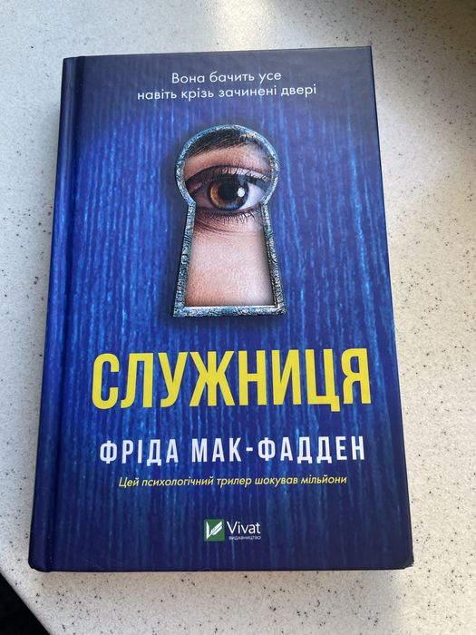 «Служниця» Фріда Мак-Фадден