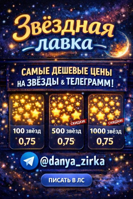 Звёзды Telegram  Звёздная лавка