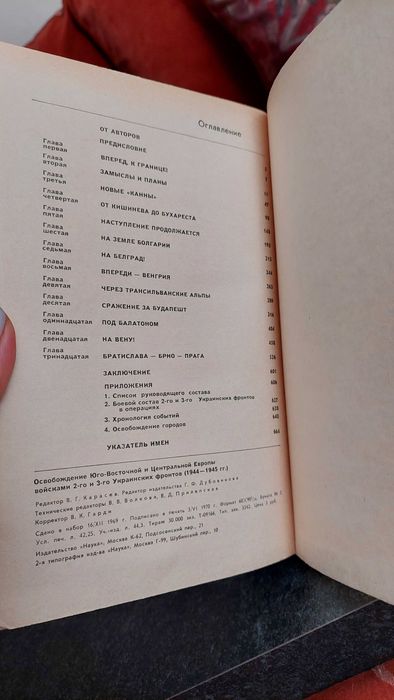 ОСВОБОЖДЕНИЕ юго-восточной и ЦЕНТРАЛЬНОЙ ЕВРОПЫ 1944- 1945"  1970 год