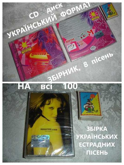 АУДІОКАСЕТИ з записами. ЛІЦЕНЗОВАНІ. ЕСТРАДНА музична колекція.