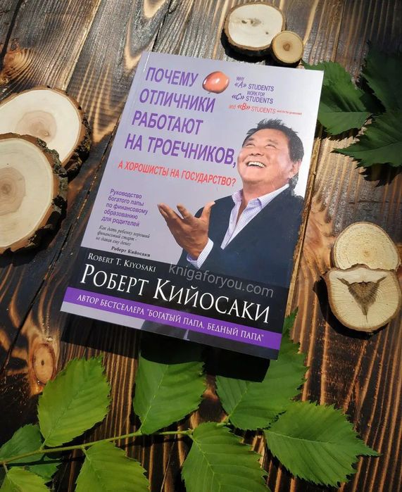 Роберт Кійосакі Чому відмінники працюють на трієчників, а хорошисти —