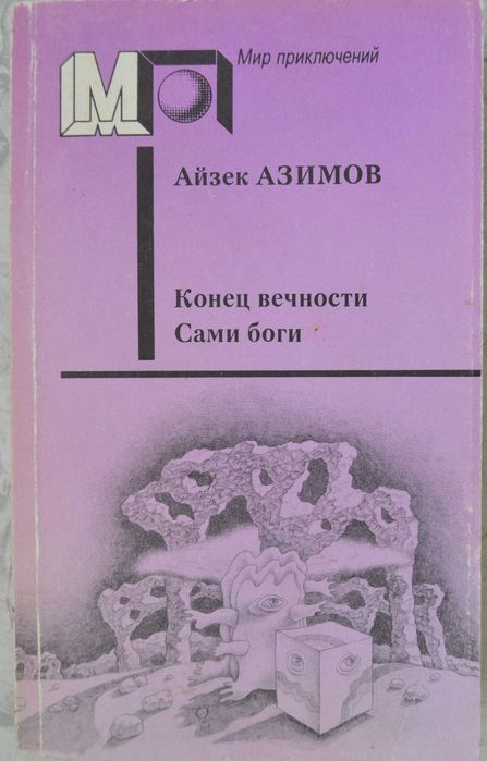 И. Азимов. Художественная литература