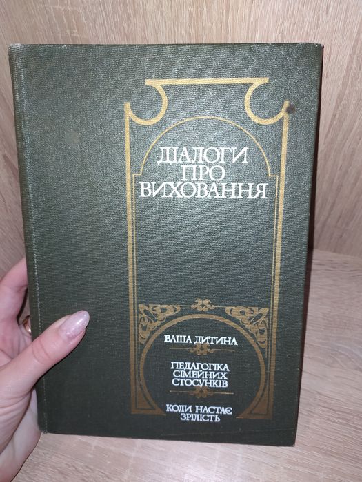 Книга "Діалоги про виховання"