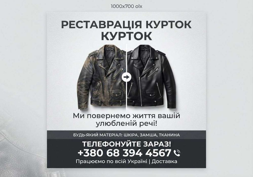 Реставрация курток / Востановление курток, обуви / Відновлення курток