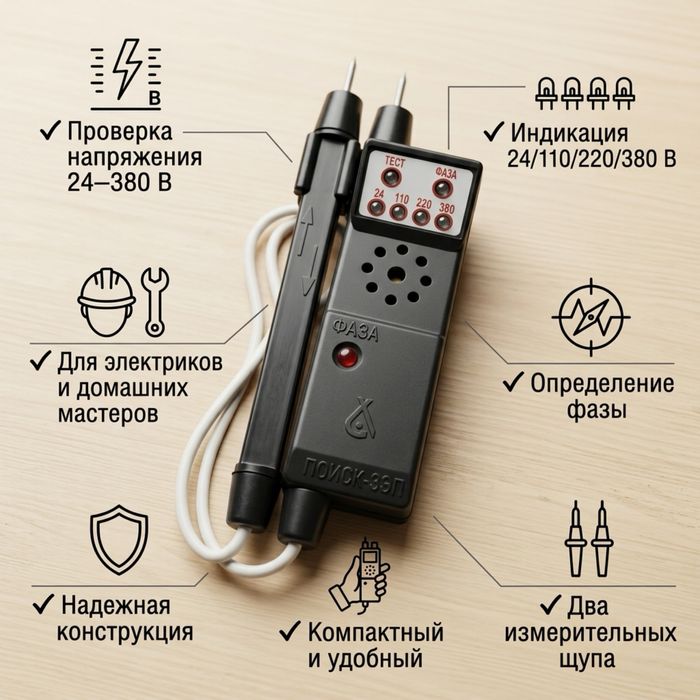 Индикатор напряжения Поиск-3ЕП