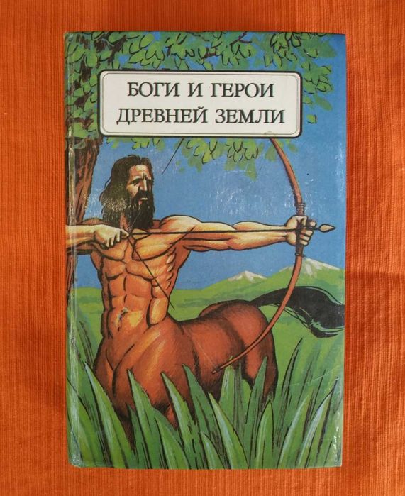 Боги и герои древней земли.