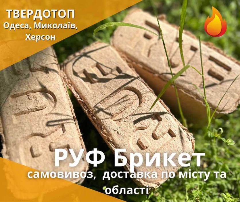 РУФ брикет RUF дубовий брикет доставка деревний брикет