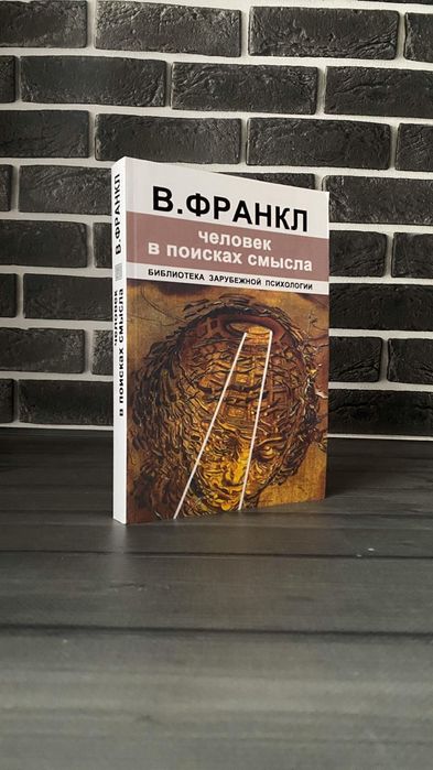 Комплект: Сказать жизни Да; Человек в поисках смысла (Виктор Франкл) (Рус.язык)
