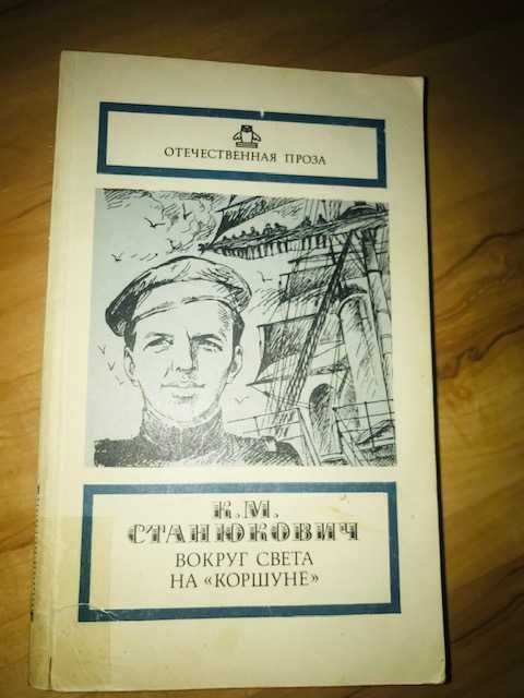 К.М. Станюкович. Вокруг света на «Коршуне»