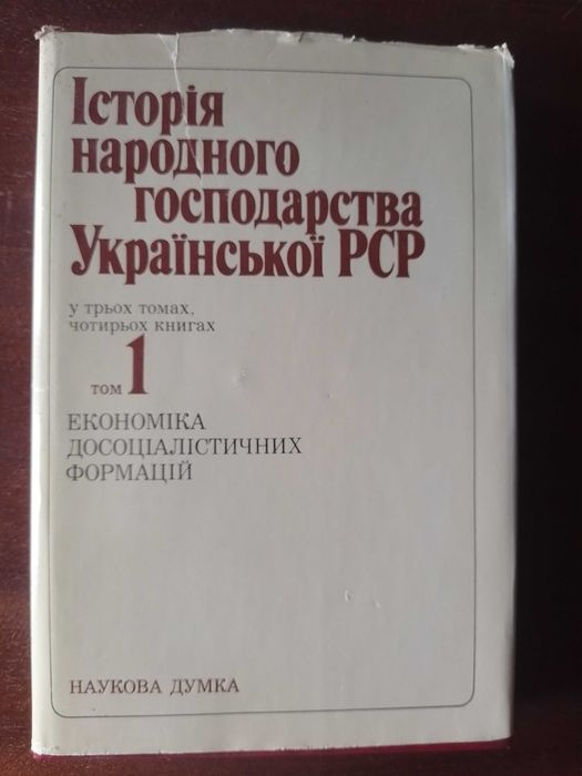 «Історія народного господарства Української РСР» (один, 1й том) «Наукова думка», 1983 р
