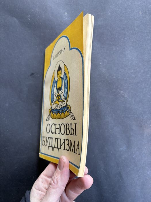 Рерих Основы буддизма