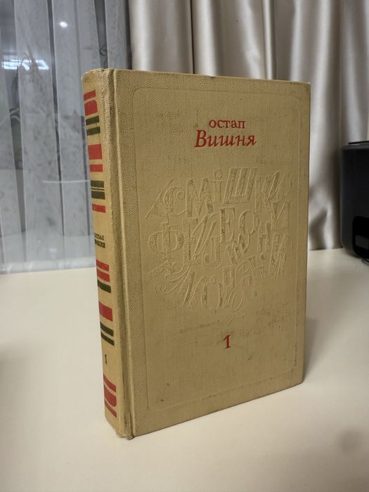 О. Вишня. Остап Вишня книга