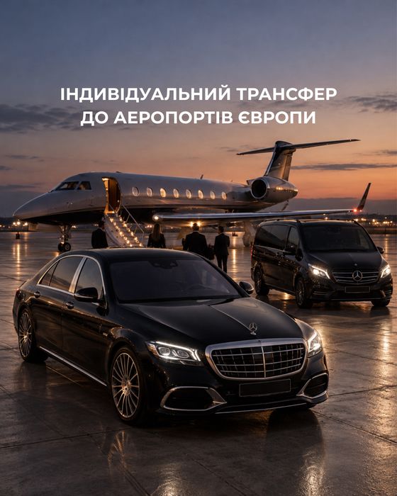 Приватний трансфер