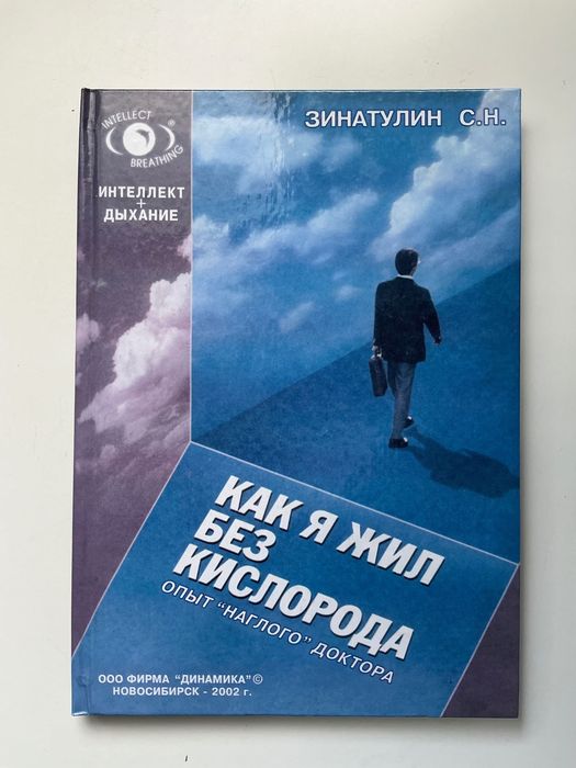 Зінатулін С Н Як я жив без кисню Досвід «наглого» лікаря