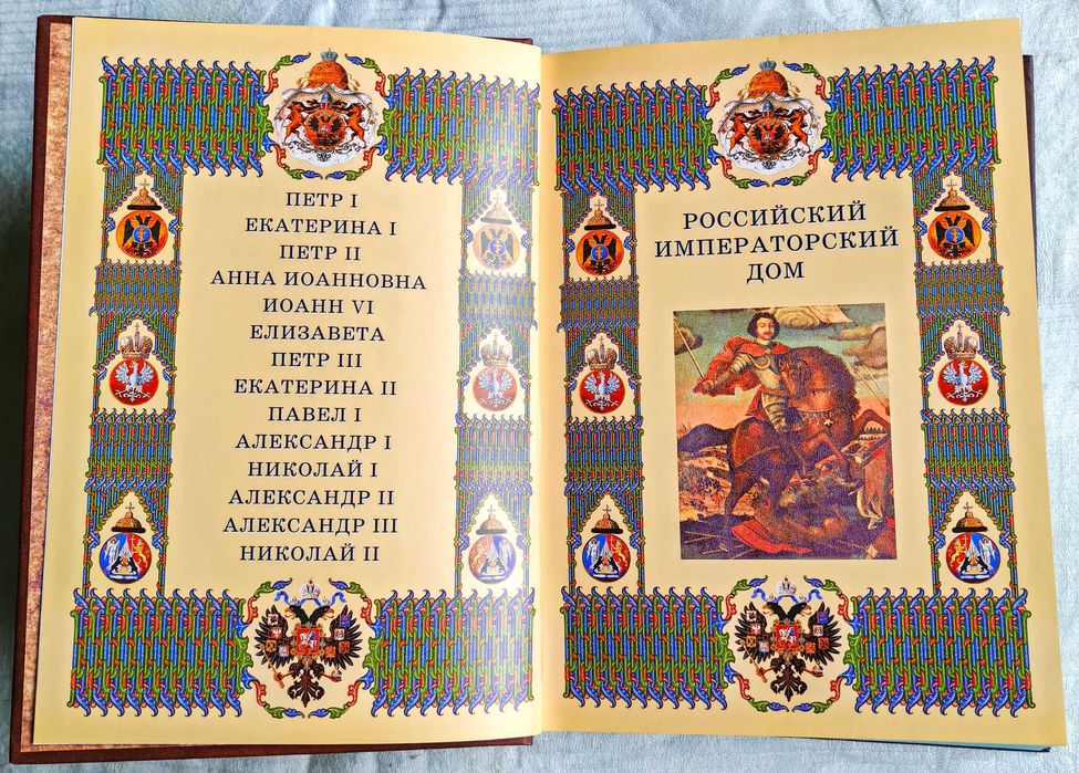 Российский императорский дом. М. Олма-Пресс. 2008г. Подарочное издание