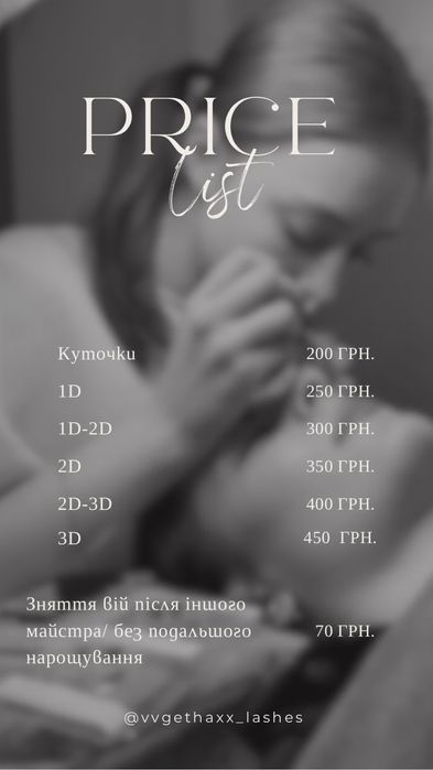 Нарощення вій Чернігів