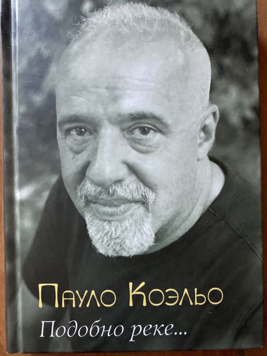 П. Коэльо. Подобно реке…