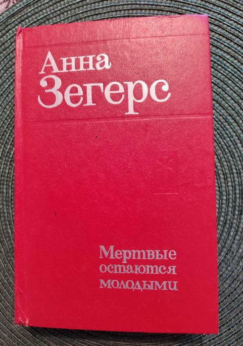 А. Зегерс. Мёртвые остаются молодыми