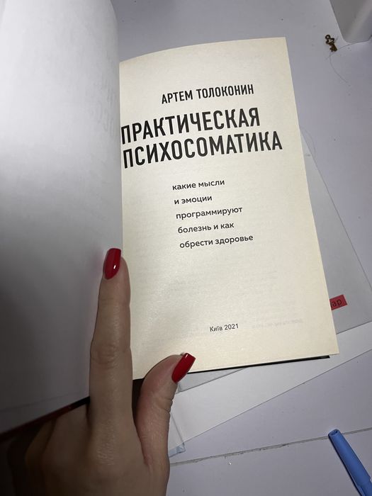 Книга А. Толоконин « Практическая психосоматика»