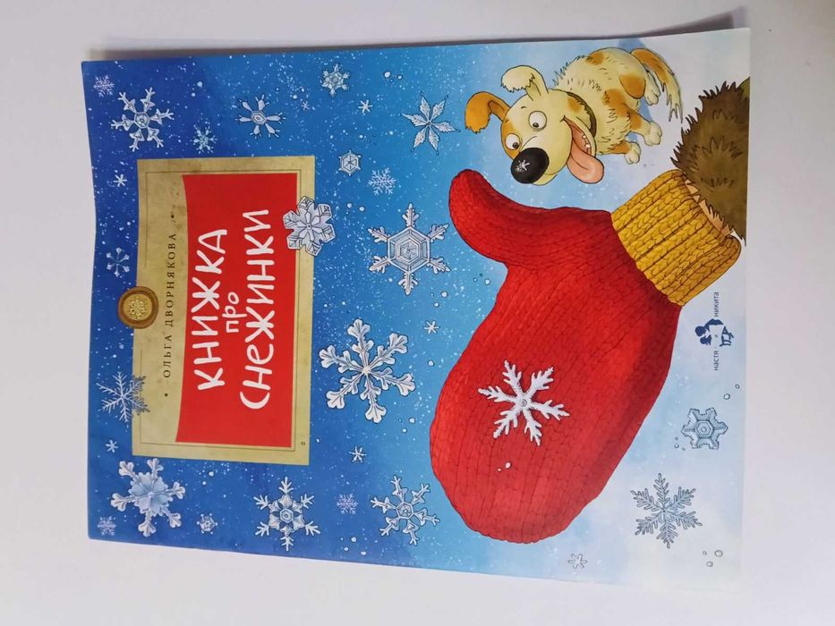 Детская книга Книжка про снежинки