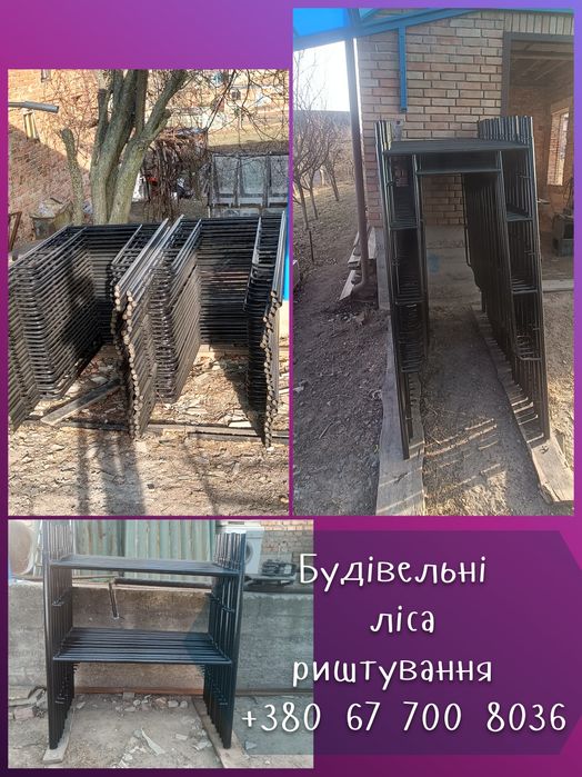 Будівельні ліса риштування