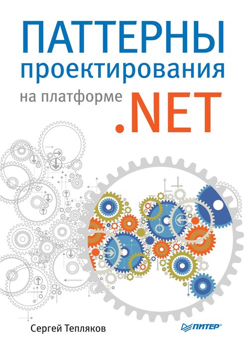 Учебник: Паттерны проектирования на платформе .NET. Книга