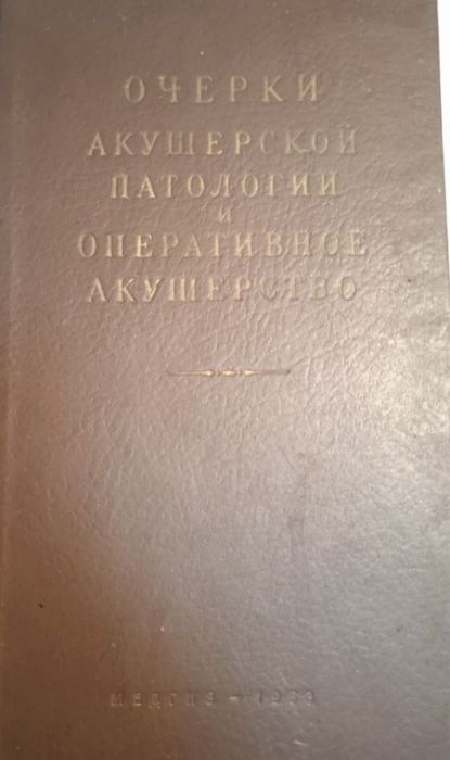 Детская хирургия. Аккушерская патология. Оперативное вмешательство.