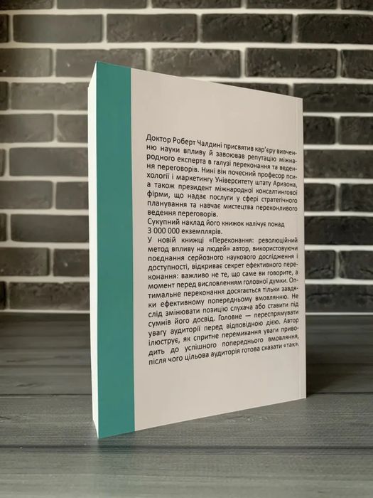 Роберт Чалдині - Психологія впливу (Укр.мова)