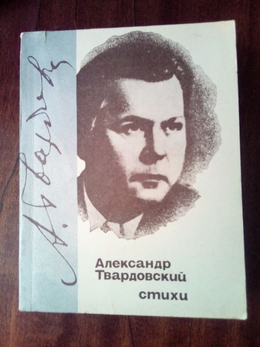 А. Твардовский. Стихи