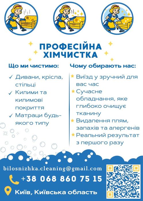 Хімчистка меблів на виїзд «Білосніжка» | Київська область