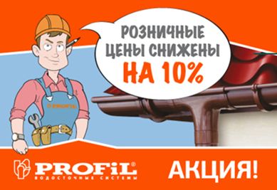 водостічні системи зі складу в Миколаєві! АКЦІЯ -10% при купівлі даху