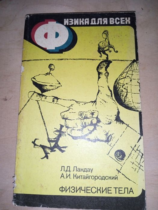 Книга «Фізика для всіх. Книга 1: Фізичні тіла» — Ландау, Китайгородський.