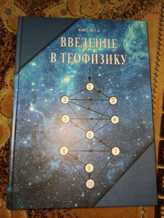 Введение в теофизику Г.Д. Кисель 2014г240с