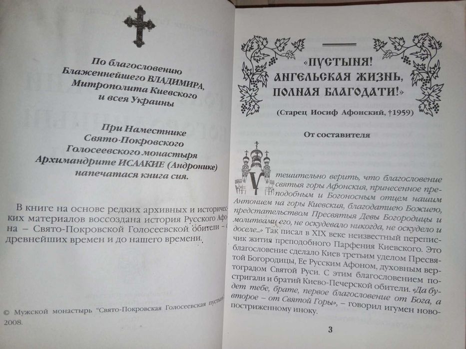 Книга 2008 г. Игумения Татиана (Алатарцева) Голосеевский монастырь.