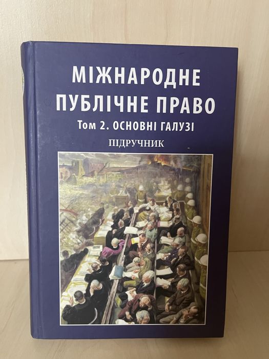 Міжнародне публічне право. Підручник. Том 2. Основні галузі