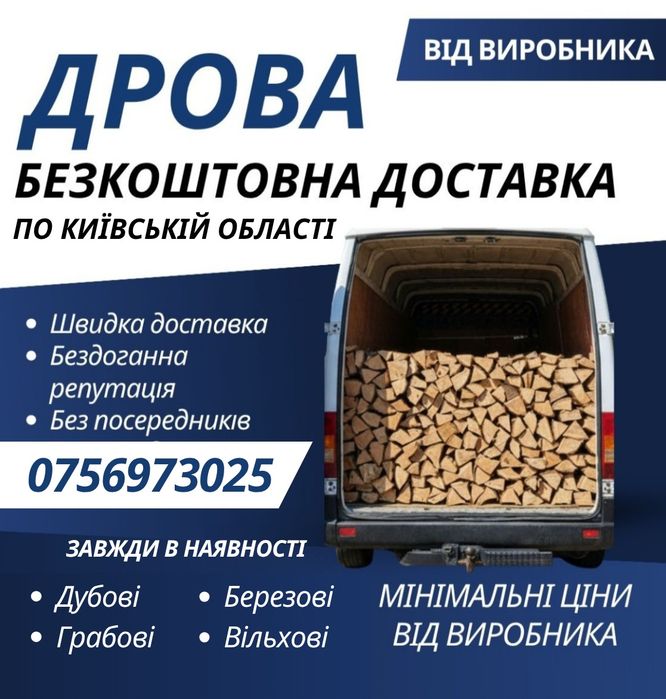 Дрова з доставкою за вигідною ціною, без передплат. Оптом та в роздріб. Недорого. БЕЗКОШТОВНА ДОСТАВКА ПО КИЇВСЬКІЙ ОБЛАСТІ