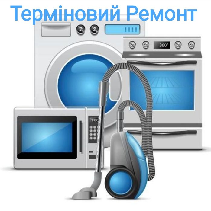 Професійний Ремонт Пральних Машин Ремонт Посудомийок  Духових Шаф.СВЧ