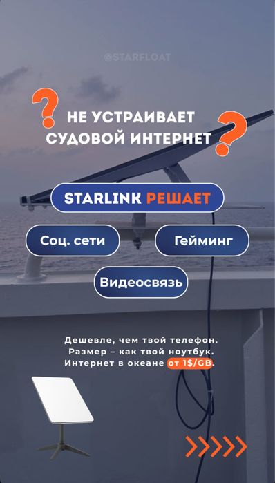 Starlink Mini  для моряков с раздачей на экипаж