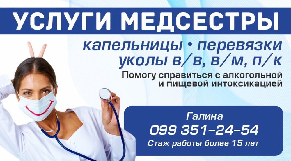 Услуги медсестры