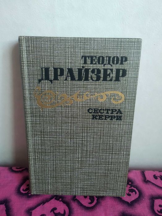 Книга_ Теодор Драйзер_ Сестра Керри