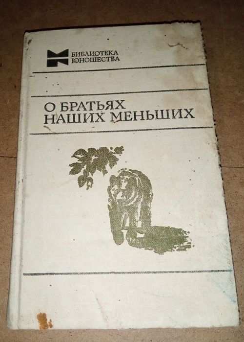 Книга«О братьях наших меньших»(укр.«Про братів наших менших»),яка є зб