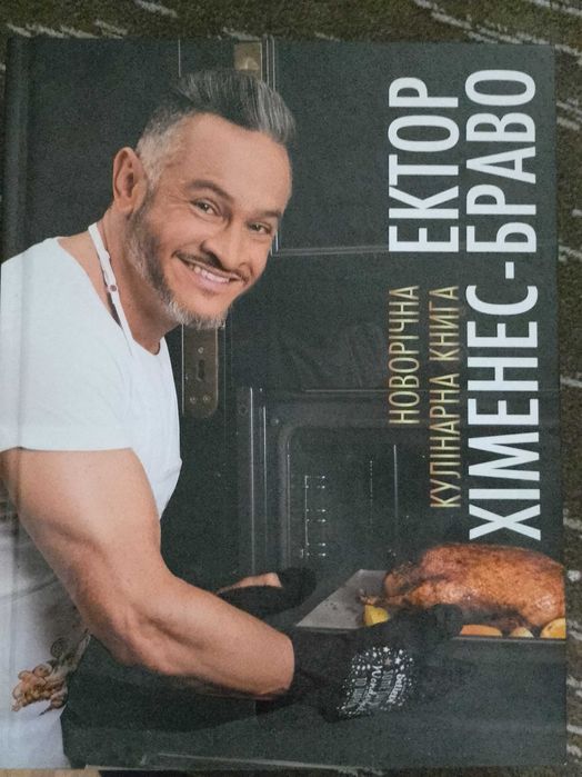 Кулінарна книга Ектор Браво